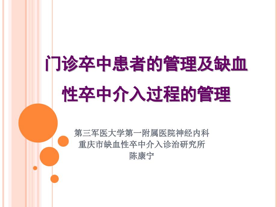 陈康宁第三军医大学第一附属医院神经内科—门诊卒中患者的管理及缺血性_第1页