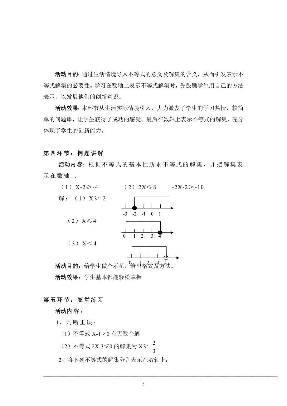 《不等式的解集》七环节教学设计案_第5页