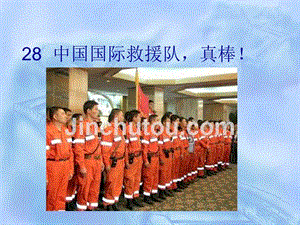 28中国国际救援队，真棒！