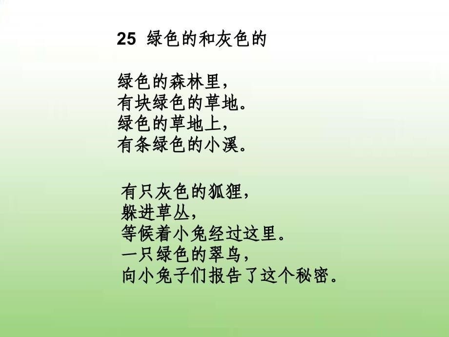 2017春冀教版语文一年级下册第25课《绿色的和灰色的》3.ppt_第5页