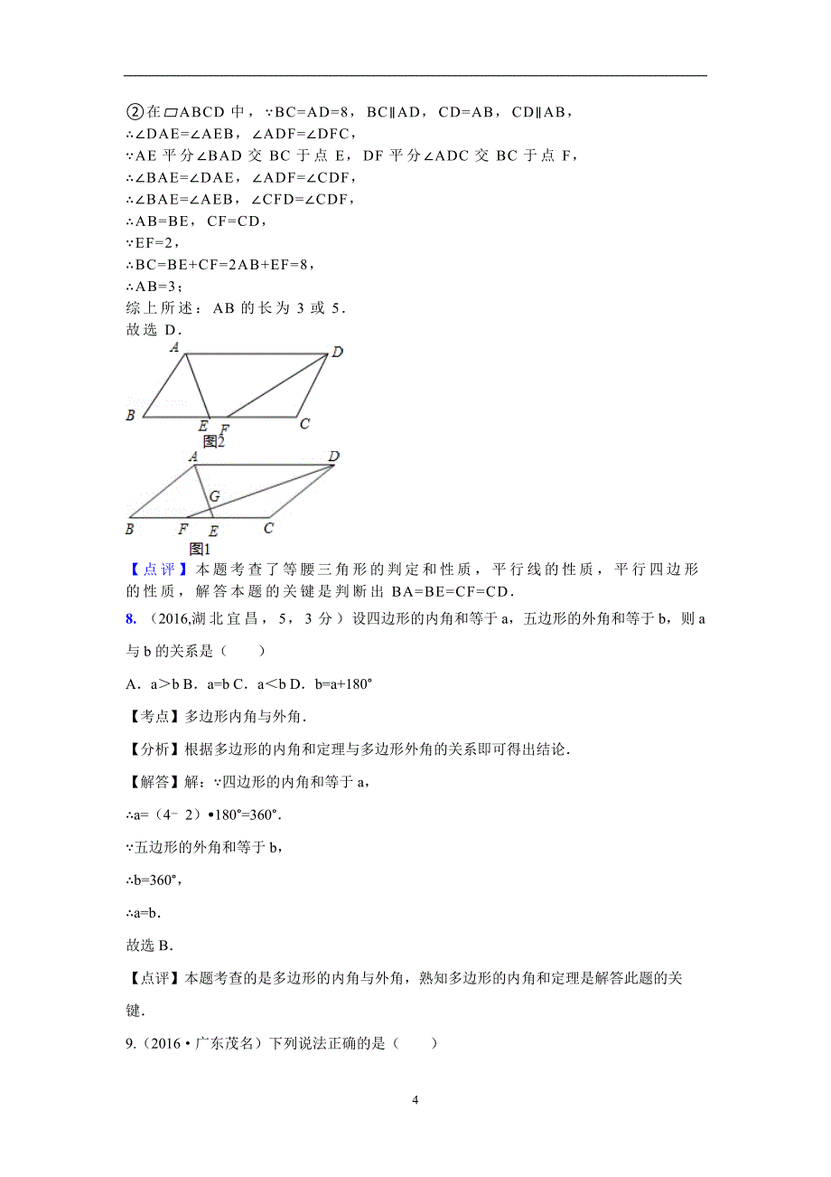 专题24 多边形与平行四边形_第4页