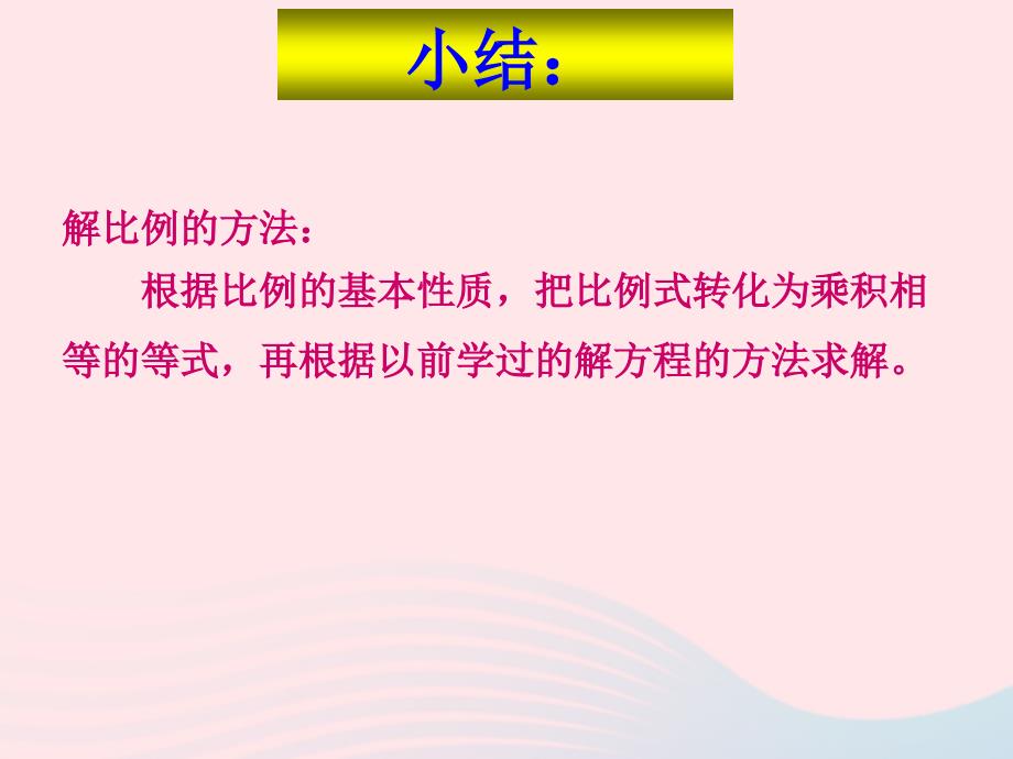 六年级数学下册 4《比例》1 比例的意义和基本性质（解比例练习课）课件 新人教版_第3页