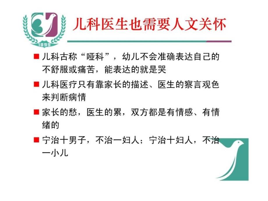 3-儿科医疗的人文关怀--赖永洪...ppt_第4页