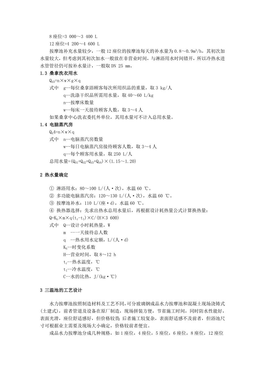 桑拿浴给排水设计 工程设计专业课题报告_第2页