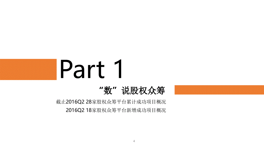 2016年q2中国股权众筹行业发展研究报告_第4页