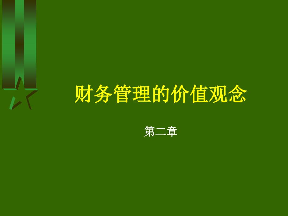 财务管理的价值观念_17_第1页