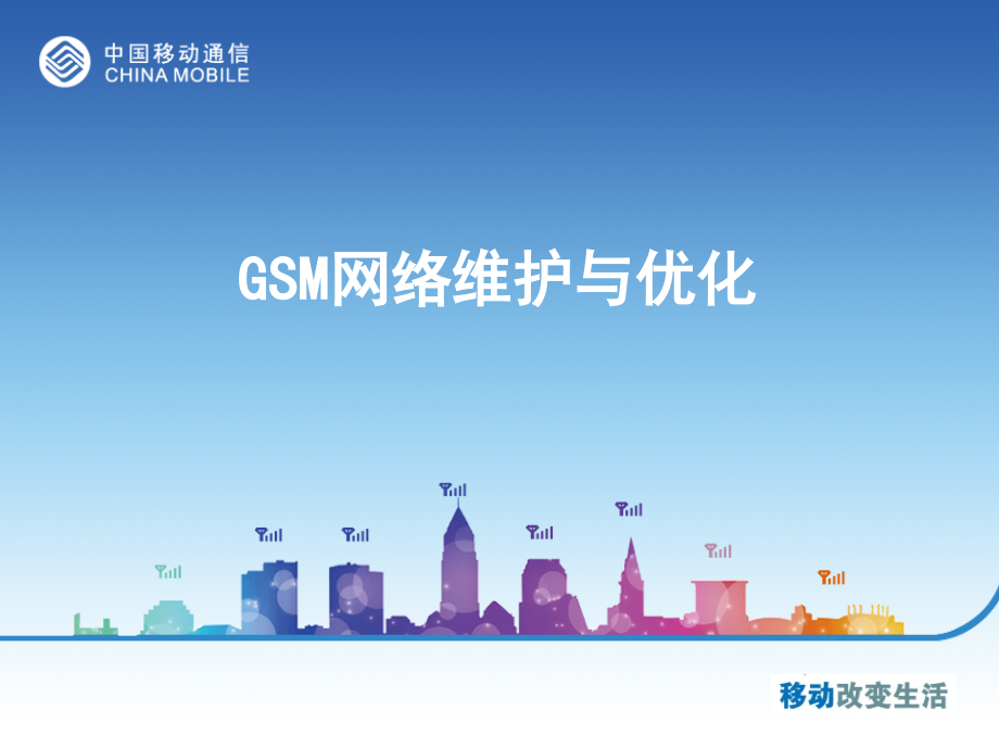 GSM网络维护与优化_第1页