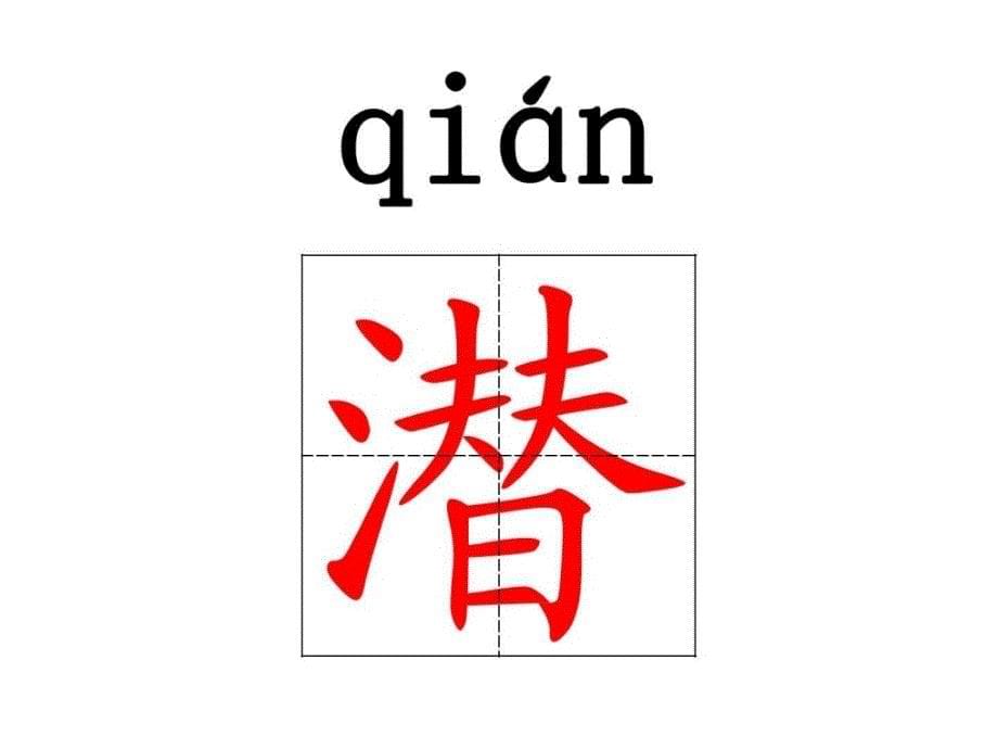 2018年最新苏教版小学语文二年级下册1.古诗二首ppt课件....ppt_第5页