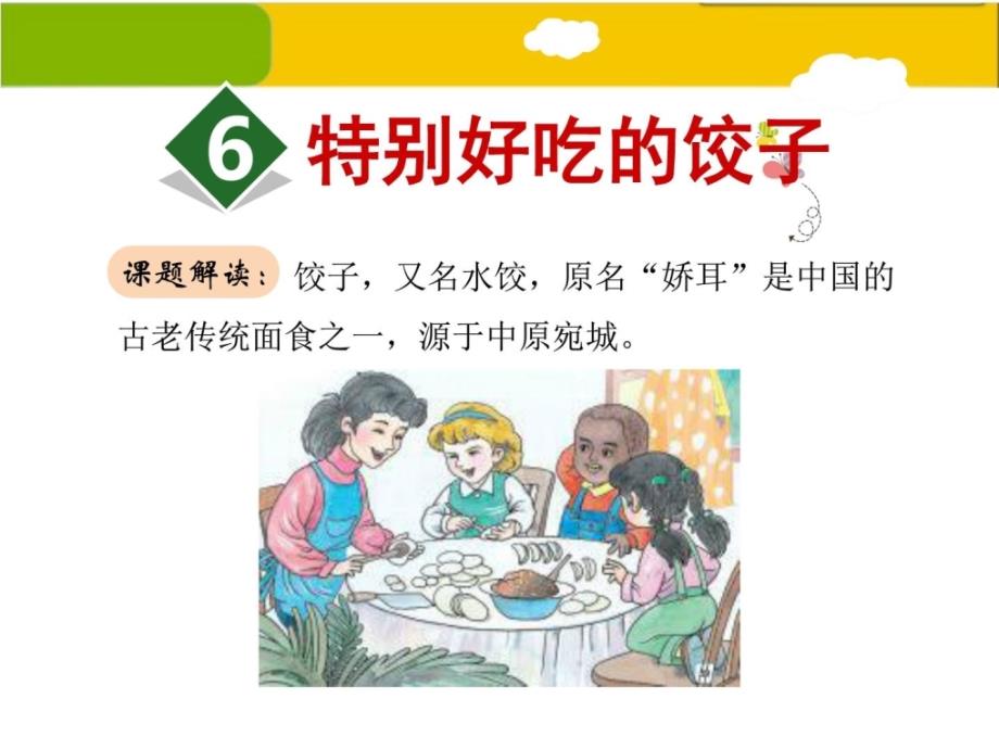 2017年语文苏教版一年级下册 6.特别好吃的饺子_第2页