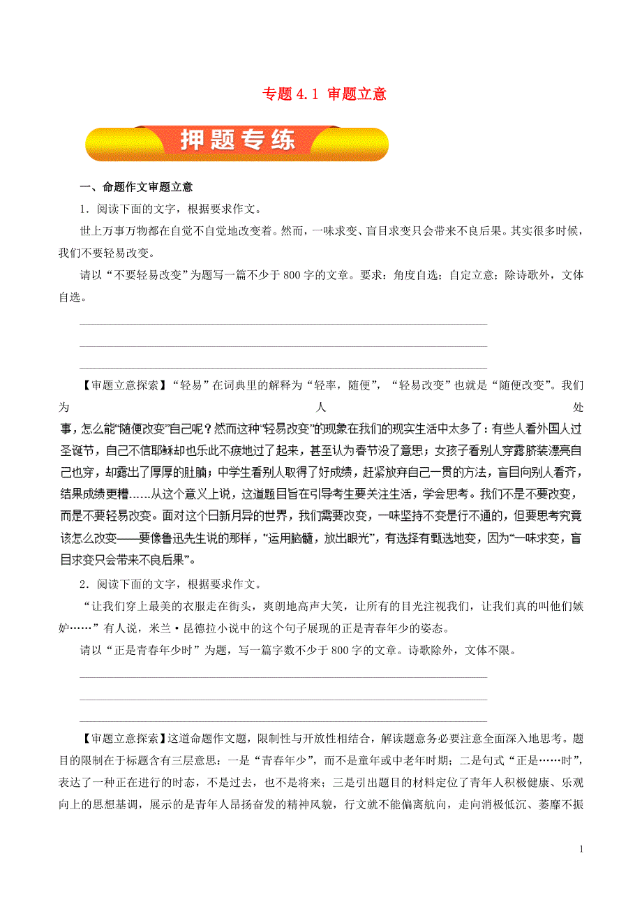 2019年高考语文一轮复习 专题4.1 审题立意（押题专练）_第1页