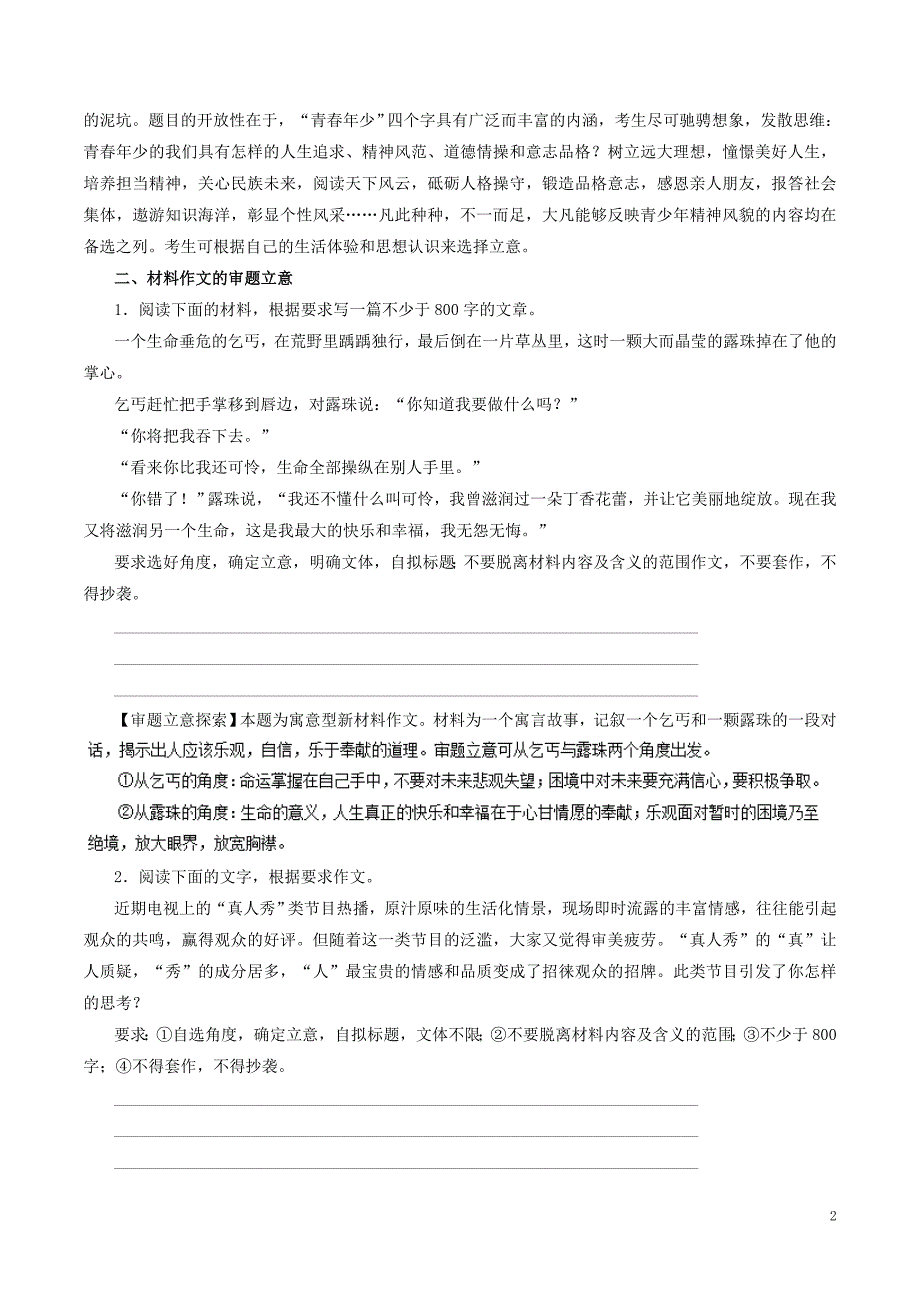 2019年高考语文一轮复习 专题4.1 审题立意（押题专练）_第2页