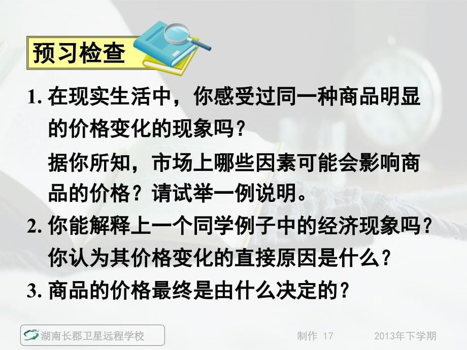 高一政治《影响价格的因素（上）第二课多变的价格》_第5页