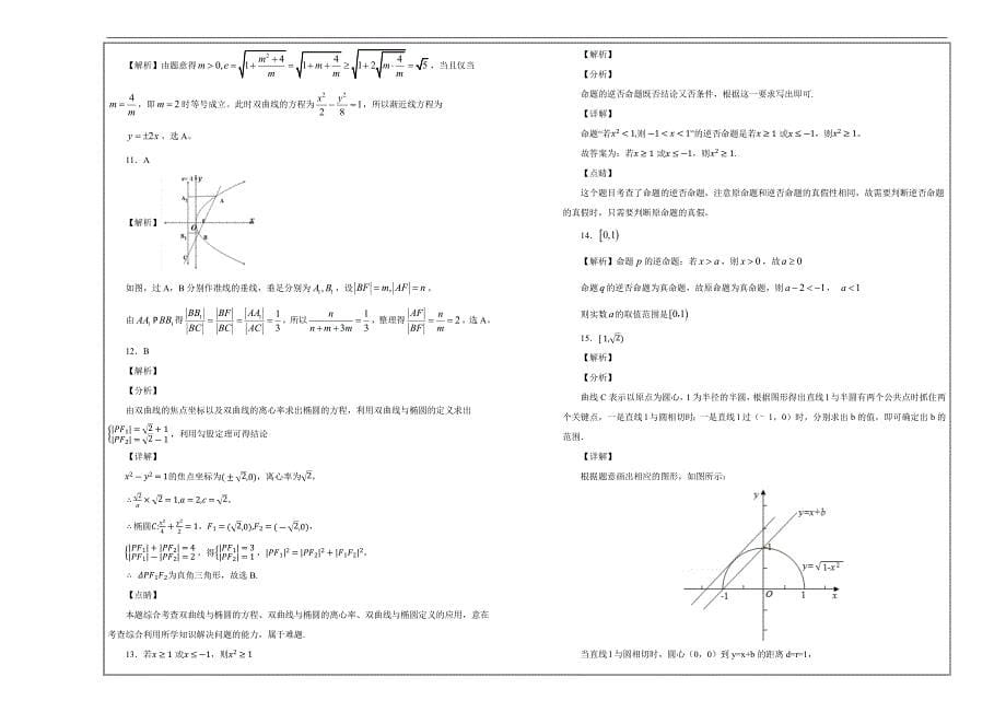 百校名题打印版--甘肃省兰州第一中学高二12月月考数学（理）---解析精品Word版_第5页