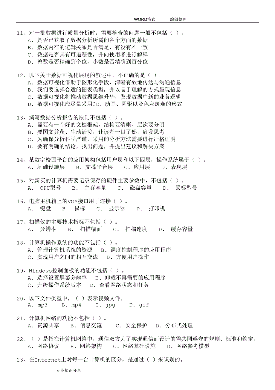 软考初级信息处理技术员2018年下半年上午试题和答案解析_第2页