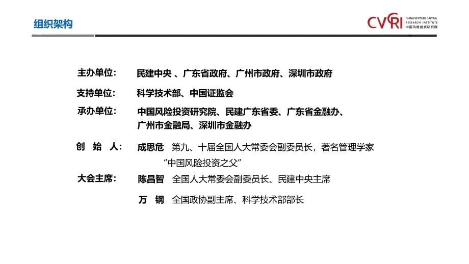 2017第十九届中国风险投资论坛_第5页