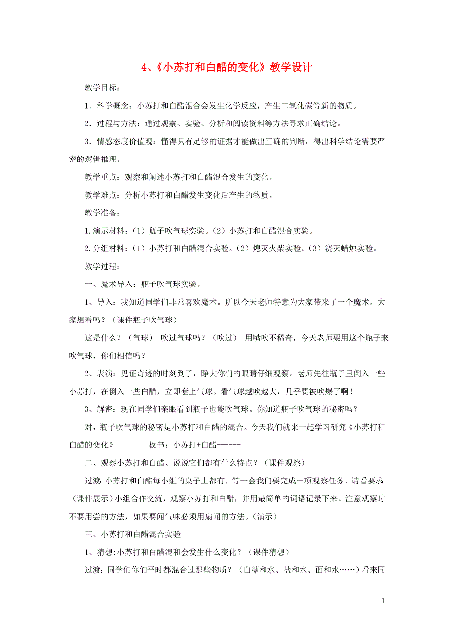 六年级科学下册 2.4《小苏打和白醋的变化》教案 教科版_第1页