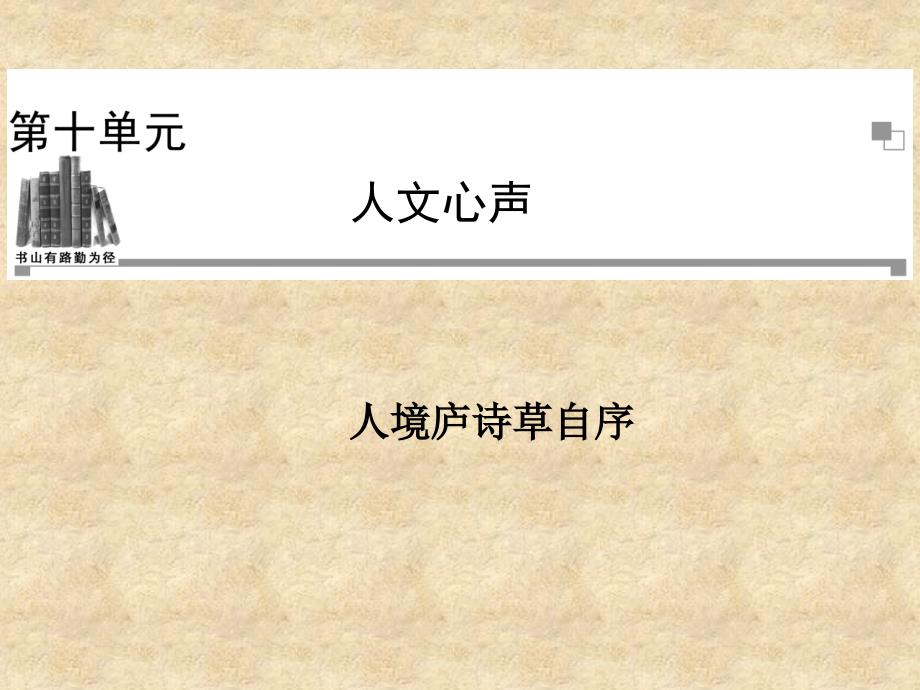 2013-2014年高中语文 第十单元《人境庐诗草》课件 新人教版选修《中国文化经典研读》_第1页