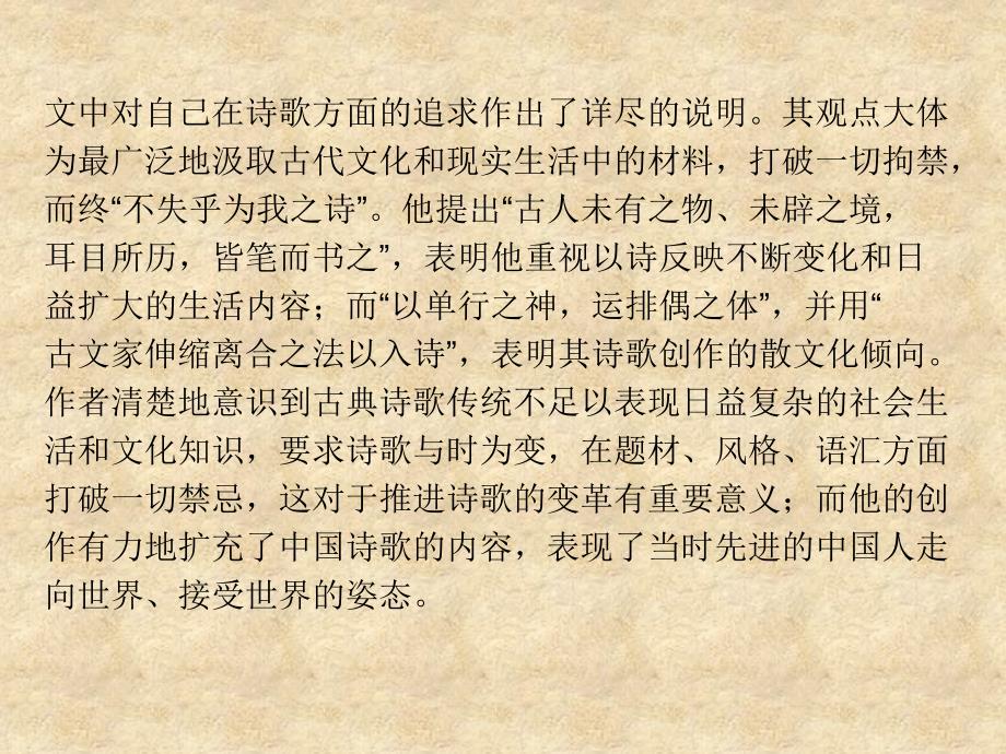 2013-2014年高中语文 第十单元《人境庐诗草》课件 新人教版选修《中国文化经典研读》_第3页