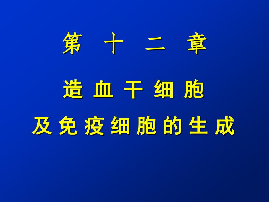 最新医学免疫学课件-造血干细胞及免疫细胞的生成课件_第1页