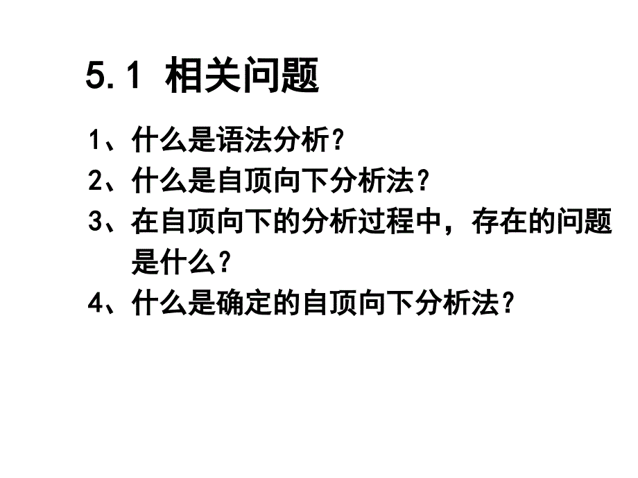 语法分析技术概况 -自顶向下及自下向上两种_第3页