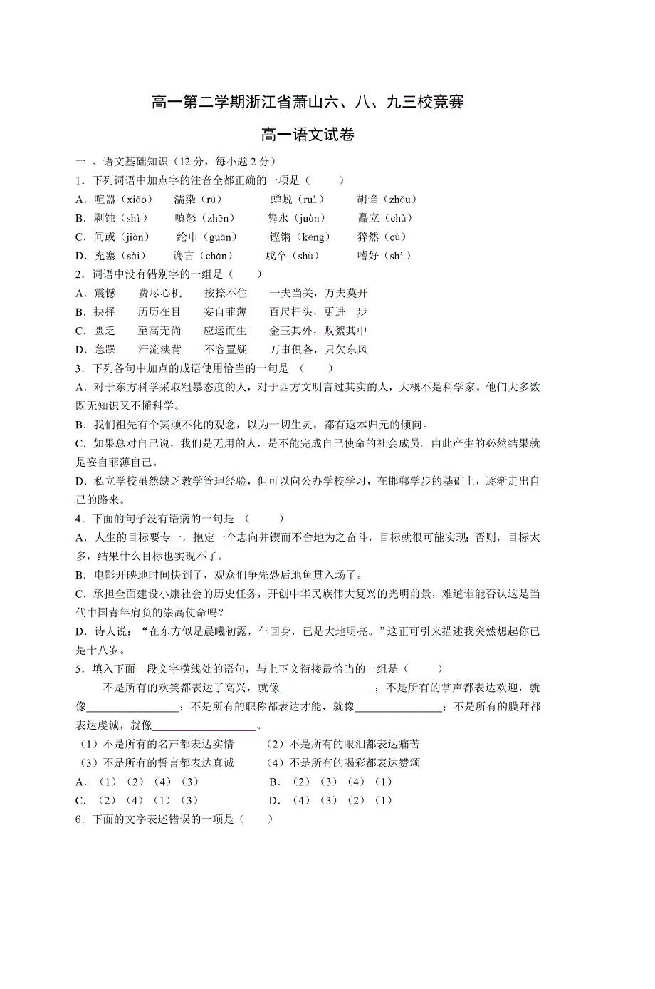 浙江省萧山六、八、九三校竞赛语文高一第二学期试卷_第1页