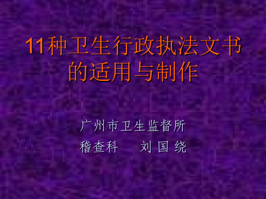 种卫生行政执法文书讲解（1）_第1页