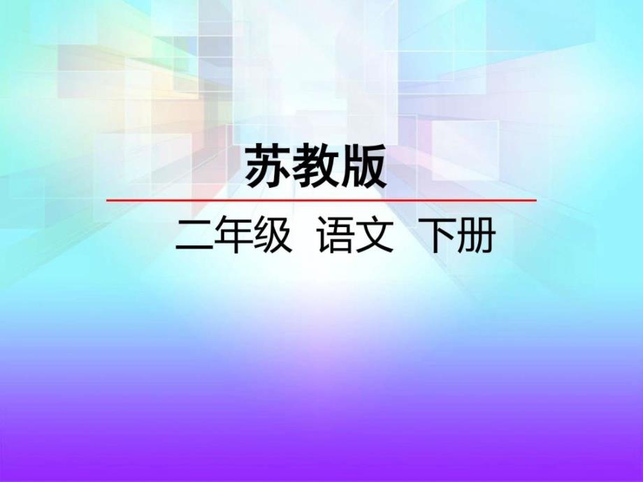 2018年苏教版二年级下册 6蜗牛的奖杯_图文.ppt_第1页