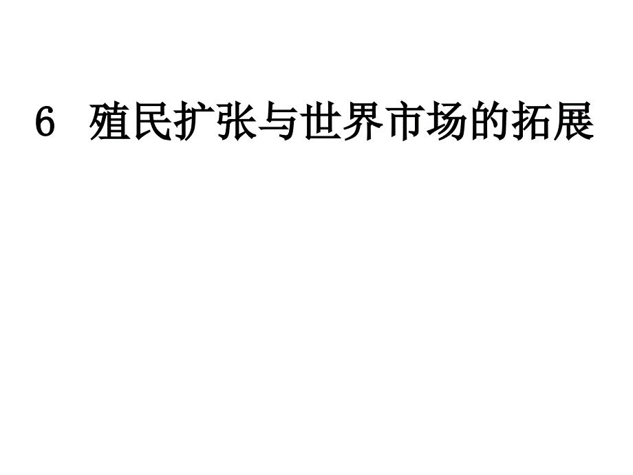 殖民扩张与世界市场的拓展ppt课件_3_第2页