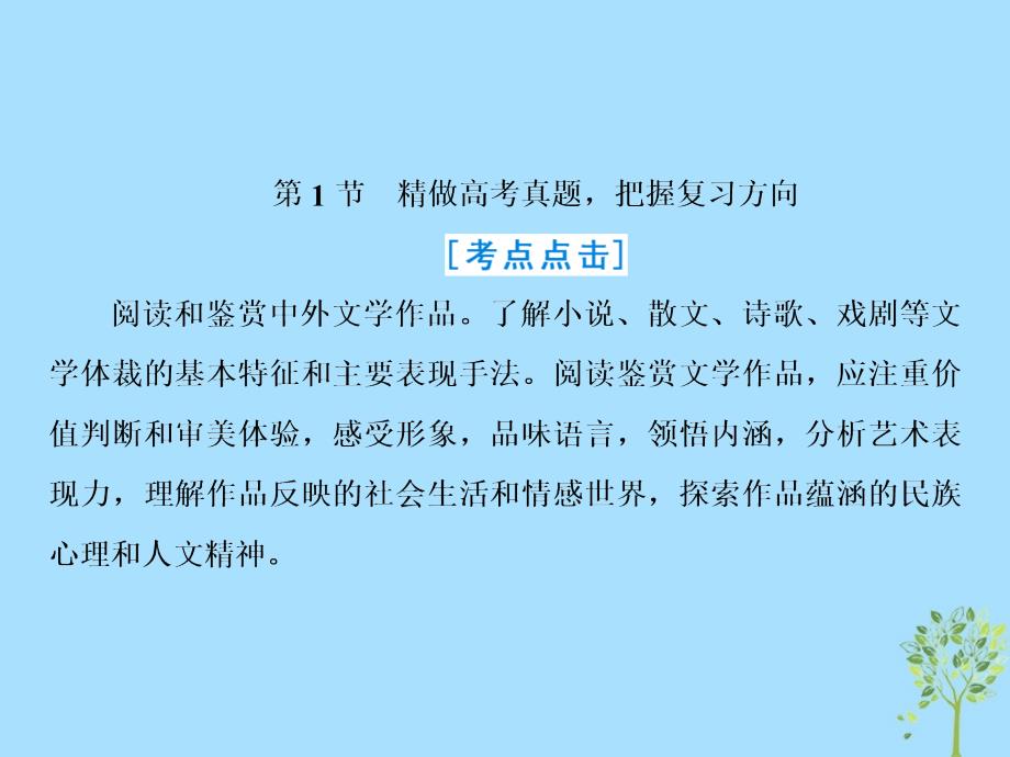 2019届高三语文一轮复习 第二部分 现代文阅读 专题二 文学类文本阅读 ⅰ 小说阅读 第一节 精做高考真题，把握复习方向课件_第2页