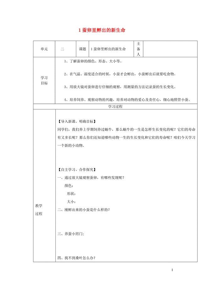 三年级科学下册 2.1《蚕卵里孵出的新生命》教案 教科版