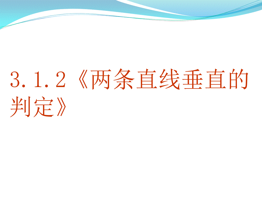 《两条直线垂直的判定》及其应用课件概述_第1页