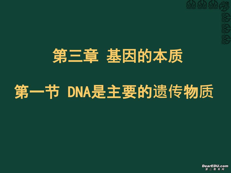 高一生物第三章第一节dna是主要的遗传物质课件-新课标-人教版-必修2_第1页