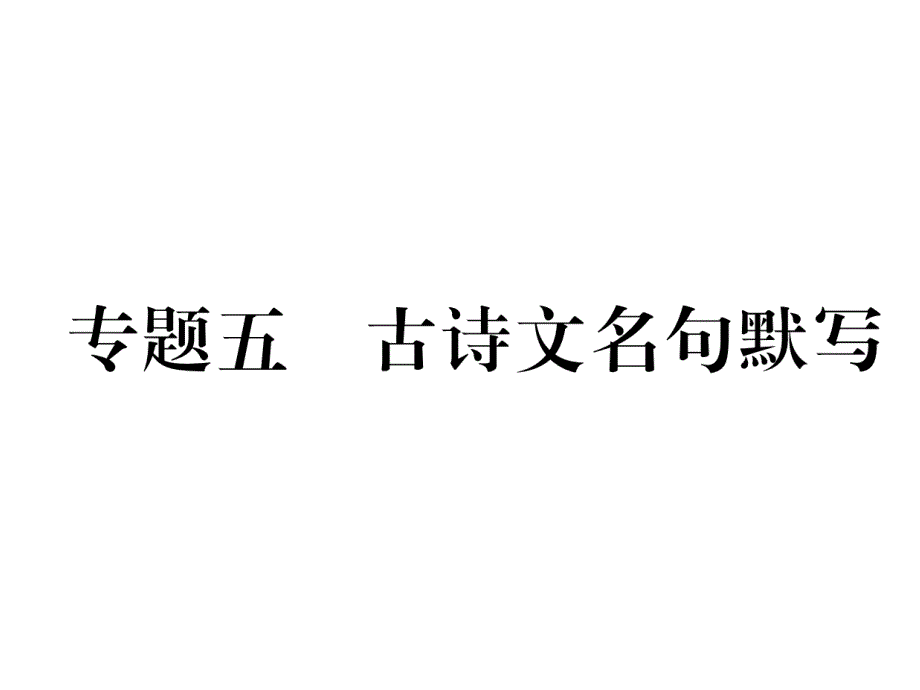 2017-2018学年八年级语文下册人教版（黔西南专版）名师课件：期末专题复习专题5 古诗文默写(共13张ppt)_第2页