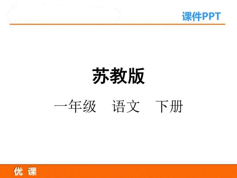 2018年春苏教版一年级语文下册第11课《月亮和云彩》ppt....ppt_第1页