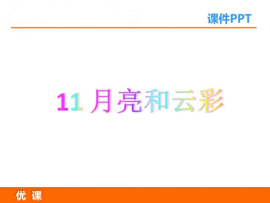 2018年春苏教版一年级语文下册第11课《月亮和云彩》ppt....ppt_第2页