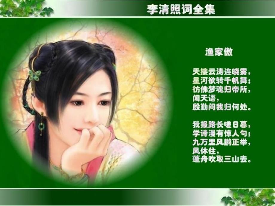 李清照宋词渔家傲断句赏析整体教案_第1页