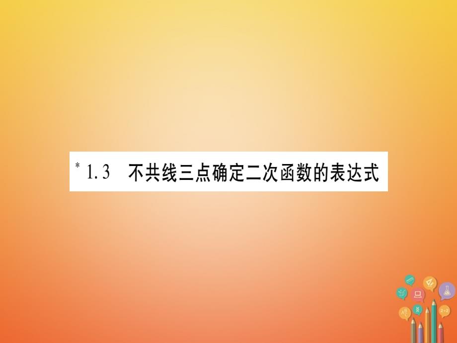 2017018学年九年级数学下册1.3不共线三点确定二次函数的表达式习题课件新版湘教版_第1页