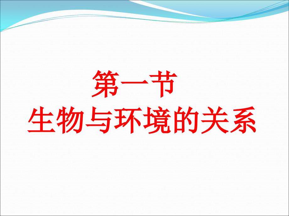 2016年人教版初中生物七年级上册一单元第二章第一节 生物与环境的关系（30ppt）_第1页