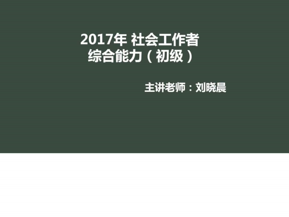 2017社工综合能力第二章社会工作价值观与专业伦理_图文._第1页