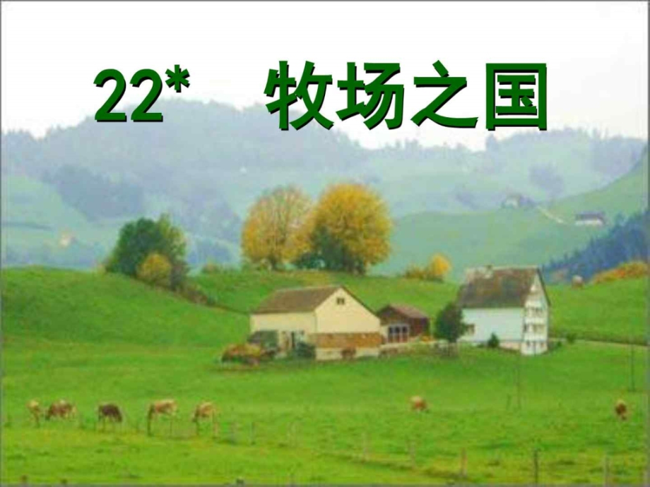 22牧场之国(完美版)_四年级语文_语文_小学教育_教育专区_第2页