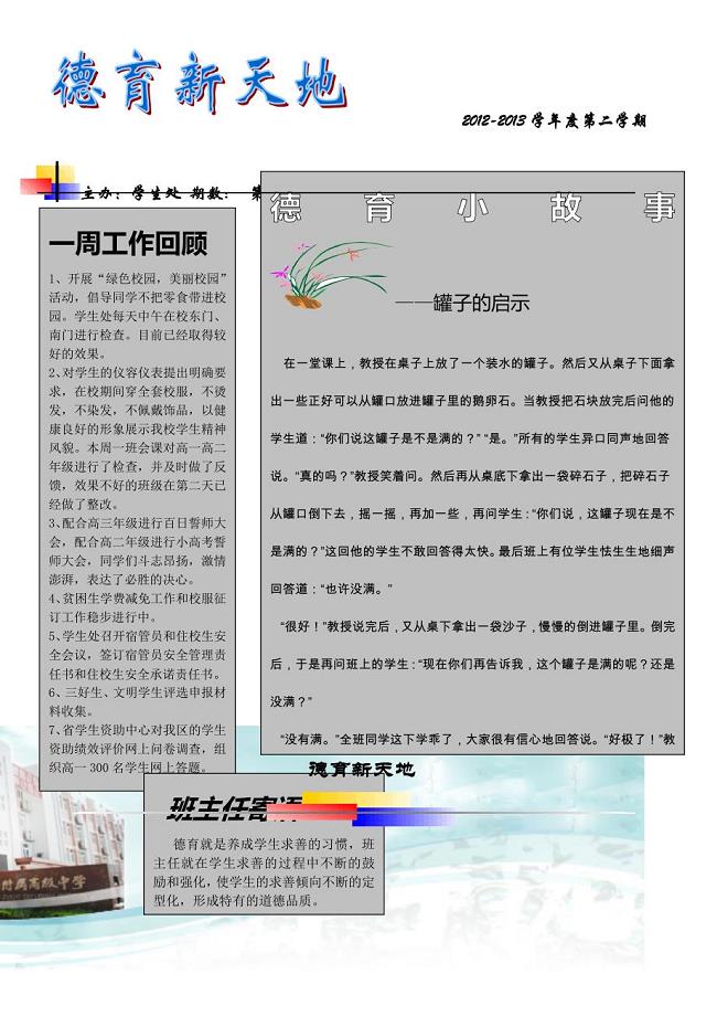 高一 班主任 王悦 主编校园德育简报