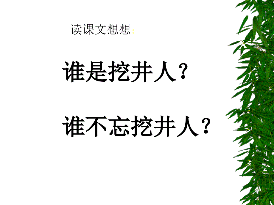 22-吃水不忘挖井人-ppt课件-一年级语文下册_图文_第4页