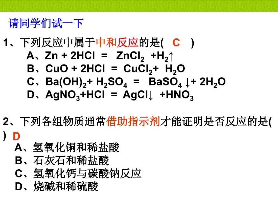2013年中考化学总复习重点精品课件：酸和碱的中和反应-【高考冲刺】_第5页