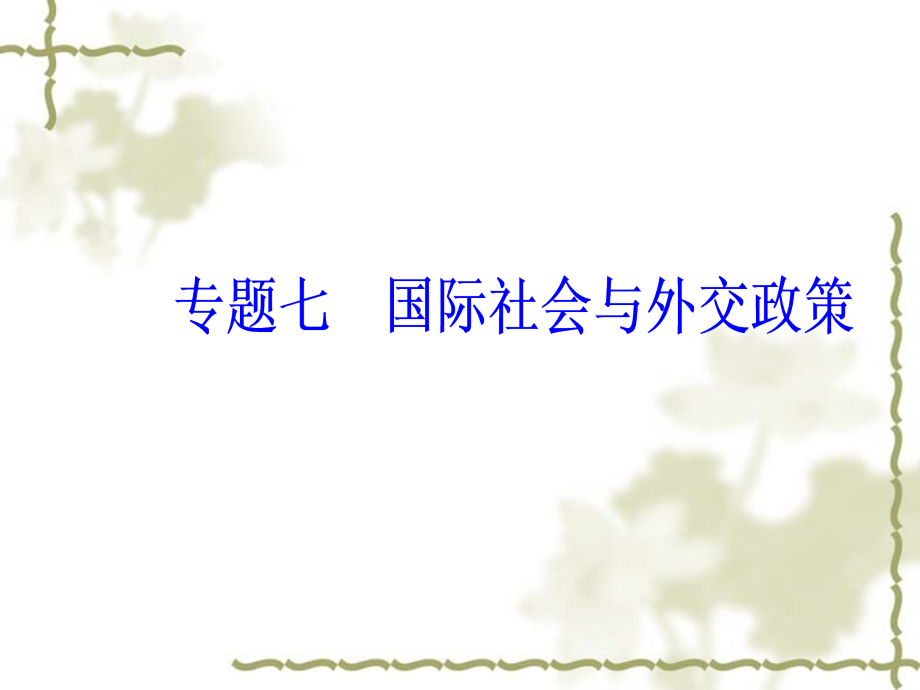 2017高考新课标课件政治二轮专题复习课件课件第一部分专题七国际社会与外交政策._第2页