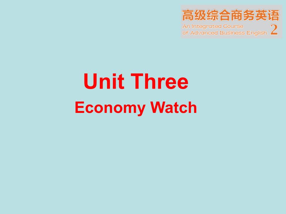 高级综合商务英语2 unit 3 economy watch_第1页
