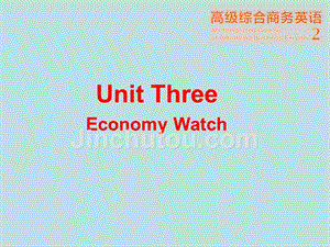 高级综合商务英语2 unit 3 economy watch