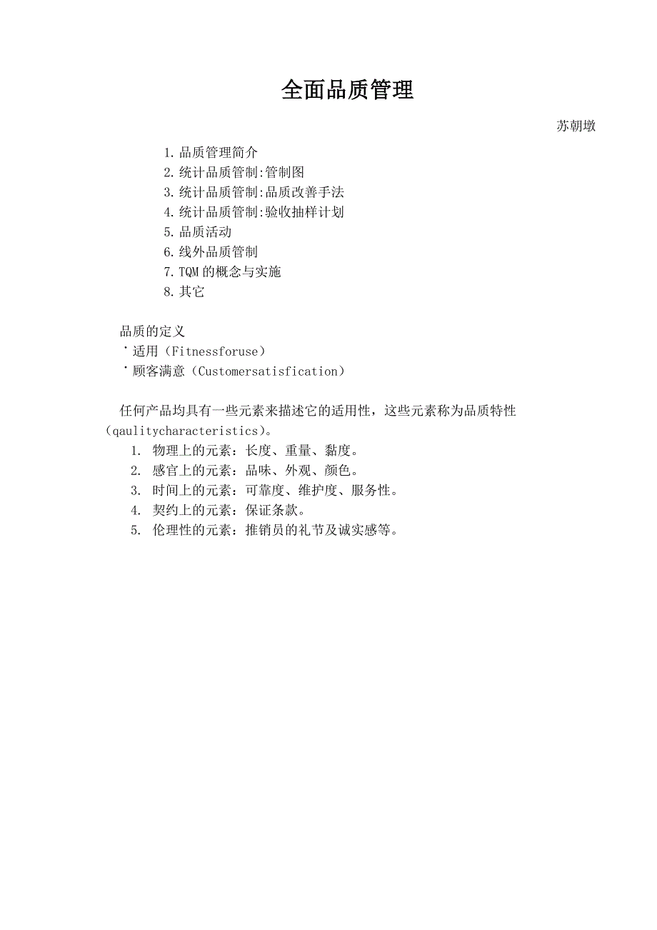 品保管理工程之全面品质管理-苏朝墩_第1页