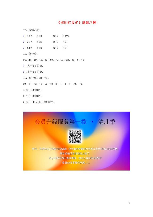 一年级数学下册 第3单元 生活中的数 4 谁的红果多基础习题2（无答案） 北师大版