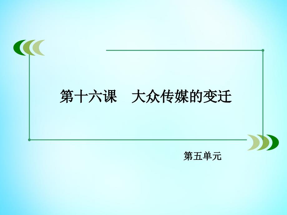 高中历史-第五单元-第16课-大众传媒的变迁课件-新人教版必修2_第3页