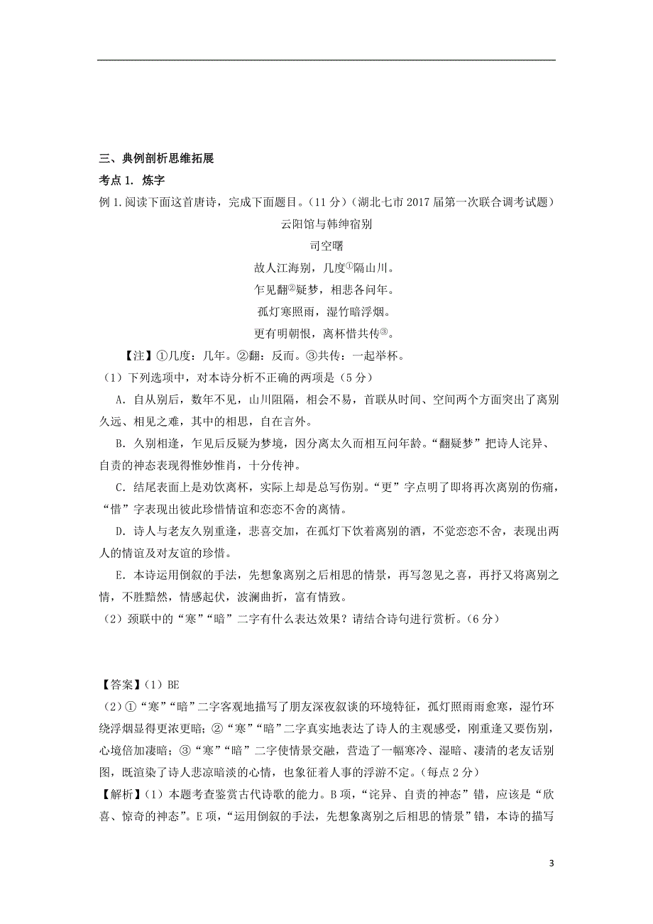 （全国通用版）2019年高考语文一轮复习 古典诗歌 古典诗词的语句赏析教案_第3页